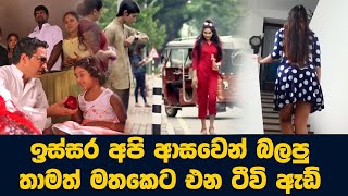 ඉස්සර අපි ආසාවෙන් බලපු ඇඩ් - සුන්දර මතකයන් අලුත් කරන ලස්සන ඇඩ් - ඔබ මේවා දකින්නේ ජිවිතේ පළමු වතාවට 🔥