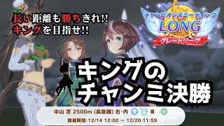 ウマ娘 | キングのチャンミ決勝 | 2023年LONG