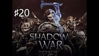 #20 シャドウオブウォー　第４章　闇の勢力との終わりなき戦い