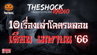 10 เรื่องเล่าโคตรหลอน!! เดือนเมษายน '66  l TheShock13