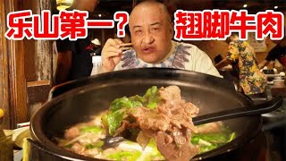 乐山第一跷脚牛肉？在这个古镇上只能排第三！