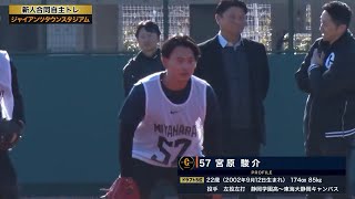 【ジャイアンツ新人合同自主トレ】ドラフト5位『57』宮原駿介（投手／東海大静岡キャンパス）【2025】