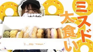 【ミスド】ドーナッツいっぱい食べてやる！！