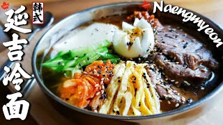 延吉冷面，🍜正宗做法全解密Naengmyeon |炫酷的五彩，独特的风味，时尚当令🍲🍜