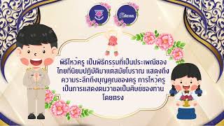 กิจกรรมพิธีไหว้ครู ประจำปี 2567 ของโรงเรียนอนุบาลพิจิตร สังกัด สพป.พิจิตร เขต 1