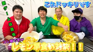 【ドーピング？】レモン早食い対決！！