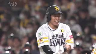 ホークス開幕３連勝　栗原選手が２試合連続の先制ホームラン