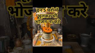 इन 5 घरों में भूलकर भी भोजन मत करना😱🙏🏻#bholenath #mahadev #mahakal #shorts #viralvideo