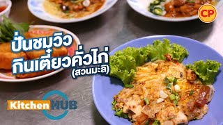 Kitchen Hub EP.5 ปั่นชมวิว กินเตี๋ยวคั่วไก่