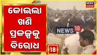 Sundargarh Protest | ସୁନ୍ଦରଗଡ଼ ଜାମକାନି କୋଇଲା ଖଣି ପ୍ରକଳ୍ପକୁ ବିରୋଧ | Odia News