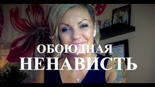 НАРЦИСС и чувство НЕНАВИСТИ. Причины, следствия и как избавиться от ненависти