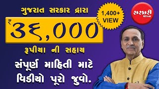 36000/- રૂપિયાની મદદ  | પાલક માતા-પિતા યોજનાની સંપૂર્ણ માહિતી | Palak mata pita scheme