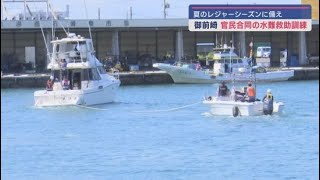 静岡・御前崎港で水難救助訓練