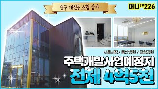 ♥머니TV[대구상가매매] 중구 대신동 최신 상가.복층구조, 위치 좋고 시인성 좋은 4억대 상가