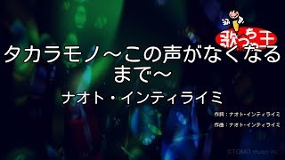 【カラオケ】タカラモノ～この声がなくなるまで～/ナオト・インティライミ