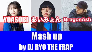 YOASOBI×あいみょん×ヨルシカ×DragonAsh×サカナクション【mash up（歌詞付き）】by DJ RYO THE FRAP