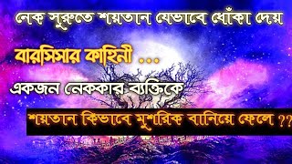 শয়তান যেভাবে ভালো কাজের আশা দেখিয়ে ধোঁকা দেয়। এবং বারসিসার ইতিহাসে রয়েছে আমাদের জন্য শিক্ষা। Barsisa