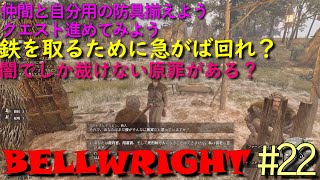 #22 防具強化とクエスト攻略【BELLWRIGHT】【4K】オープンワールド クラフト サバイバル アクション 仲間集め 戦闘 戦争 領土支配ゲーム