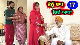 ਤੈਨੂੰ ਬਾਪ ਕਿਵੇਂ ਆਖਾਂ (EP - 17) New Punjabi Movie 2023 • Jatt Speed