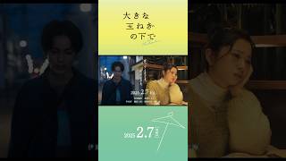 映画『大きな玉ねぎの下で』特別映像【2025年2月7日】