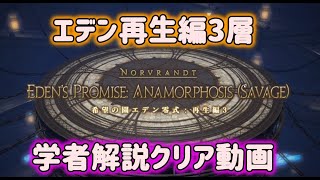 【FF14】エデン零式再生編　3層　学者解説動画