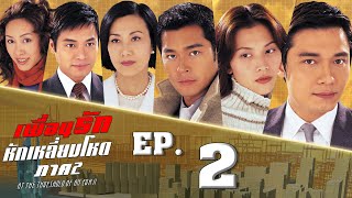 เพื่อนรักหักเหลี่ยมโหด ภาค 2 ( AT THE THRESHOLD OF AN ERA 2 ) [ พากย์ไทย ] l EP.2 l TVB Thailand