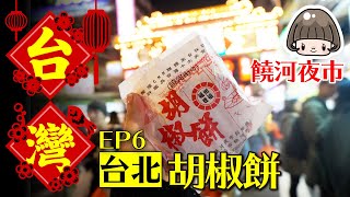 台湾旅行【女子ひとり旅】台北 POPなインスタ映えホテル / 饒河街観光夜市 / 胡椒餅 / チーズティー / 抿茶 / 2019年12月 #台灣 #台湾旅行