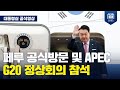 APEC·G20 참석! 남미 순방을 위해 출국하는 윤석열 대통령 [서울공항 출발행사]