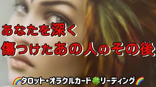 【あなたを深く⚡️傷付けたあの人のその後】😤💢あなたが許せない相手をリーディング🔮⚠️ちょっと何考えてるかわからない🤔お相手もありました⚠️