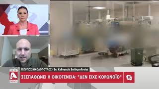 Η απάντηση Δρ. Νικολόπουλο στην καταγγελία οικογένειας 85χρονης | AlphaNews