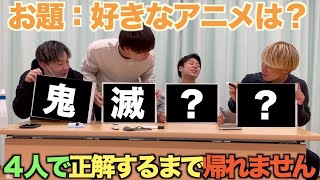 【珍回答連発】4人で答えを合わせるまで帰れませんでまた奇跡起きちゃいましたww