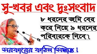 সরকার এবার কঠিন সিদ্ধান্ত নিয়েছে**৮ ধরনের জমি বের করে নিয়ে•|•৯ ধরনের পরিবার কে দিতে বলেছে**