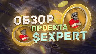 ТОКЕН $EXPERT НА SOL КОТОРЫЙ ДАСТ Х100 + КОНКУРС НА 1000000 ТОКЕНОВ