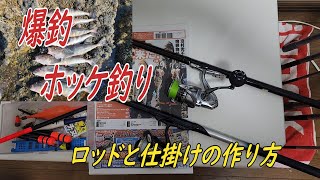 ホッケ釣り方 ウキフカセ釣り用のロッドと仕掛けの作り方