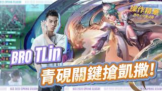 【操作精華】BRO TLIN 青硯關鍵搶下魔神凱撒，我的目標是成為新野王！ 🔥《Garena傳說對決》