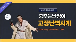 춤추는난정이 청주예술의전당(고장난벽시계-나훈아)