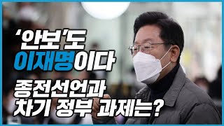 「이재명의 안보본진」 ‘안보’도 이재명이다  2022 대선 특집 - 종전선언과 차기 정부 과제는?