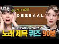 [#놀라운토요일] (90분) 〈ㅇㅌㄹㅌㅅㅅㄴ〉 아시는 분?!👀 나 가요 좀 안다~ 나 K-POP 좀 한다~ 다들 오세요!! 초성 퀴즈 노래 제목 모음 zip | #나중에또볼동영상