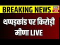 Tonk Violence LIVE Update : थप्पड़कांड पर किरोड़ी मीणा LIVE | Naresh Meena | SDM Amit Chaudhary