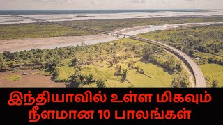 இந்தியாவில் உள்ள மிகவும் நீளமான டாப் 10 பாலங்கள் | Zio Tamil