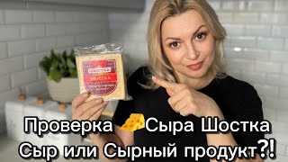 Как проверить сыр!? Способ проверки сыра и сырного продукта! Не дайте себя обмануть!