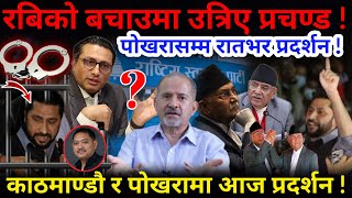 🔴BREAKING: रबिको बचाउमा ठिंग उभिए प्रचण्ड ! काठमाण्डौ र पोखरामा आज प्रदर्शन !-Nimkant Pandey