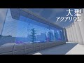 【マインクラフト】モダンな水族館を建築＆完成！熱帯アクアリウム🐡 54【マイクラ実況】minecraft