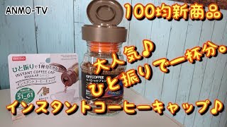 【100均 人気商品】コレが欲しかった！！ひと振りで一杯分。インスタントコーヒーキャップ【便利グッズ】