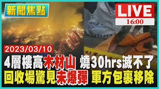 【新聞焦點】4層樓高木材山 燒30hrs滅不了 回收場驚見未爆彈 軍方包裹移除 LIVE