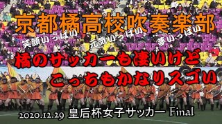 京都橘高校吹奏楽部　ハーフタイムショ～♬ 🎶