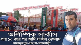 Olympic Circus | প্রায় ১০ বছর পর আমি সার্কাস দেখলাম | অলিম্পিক সার্কাস | পাংশা-রাজবাড়ী