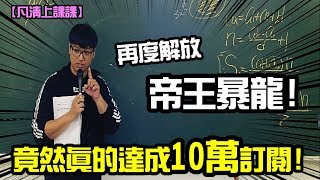 【凡清上課課-十萬訂閱感謝祭】 關於明道考試考到一半挫賽的傳說!