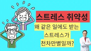 스트레스 취약성의 비밀. 왜 같은 일이나 상황에 어떤 사람은 스트레스를 많이 받고 어떤 사람은 스트레스를 적게 받을까?