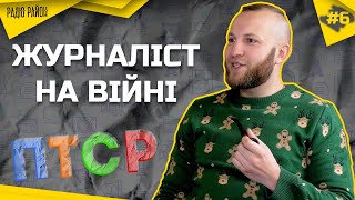 ЖУРНАЛІСТ НА ВІЙНІ | Юрій Герун \